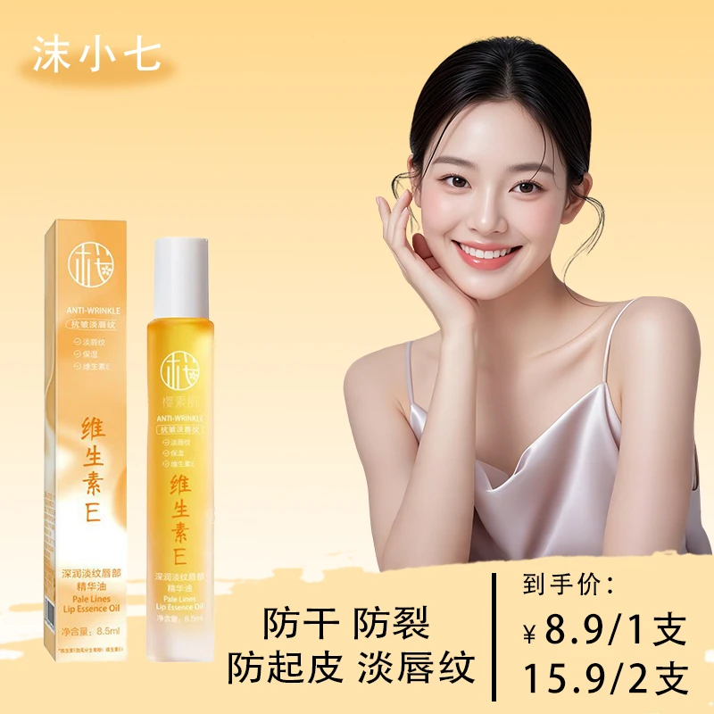 维生素E唇部精华油保湿补水淡化唇纹防干裂无色润护唇学生党护理