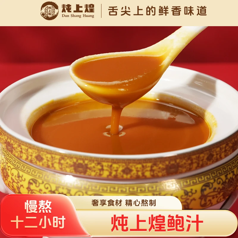 炖上煌鲍汁加热即食拌饭调味家庭聚餐鲜美