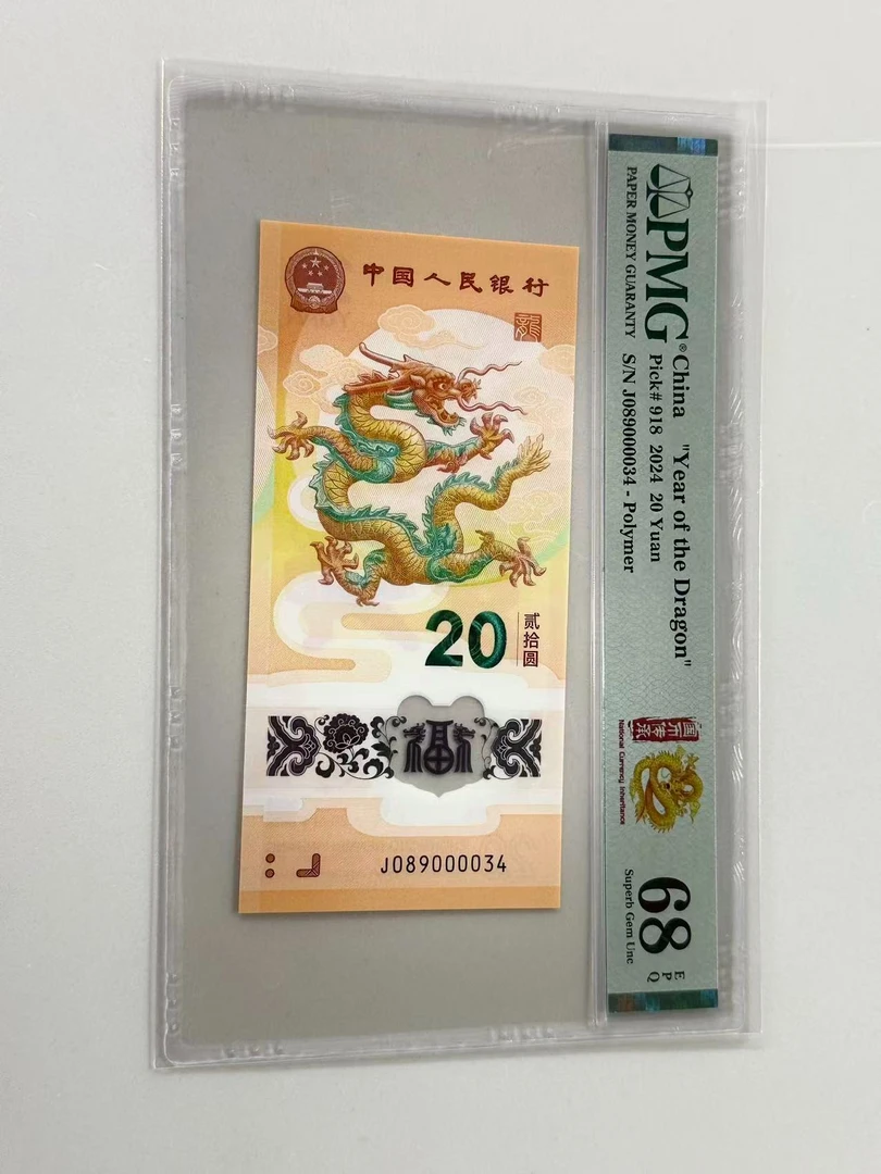新龙钞J089000034PMG68国币传承（横版）（34号）