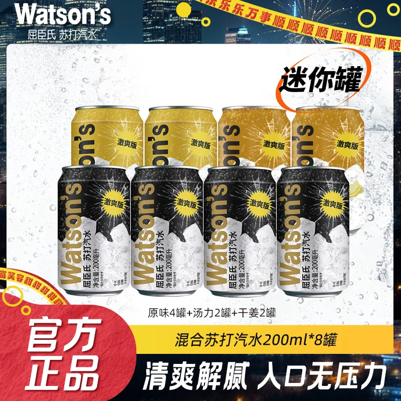 Watson‘s/屈臣氏苏打汽水迷你mini混合装200ml*8罐姜汁汽水饮料
