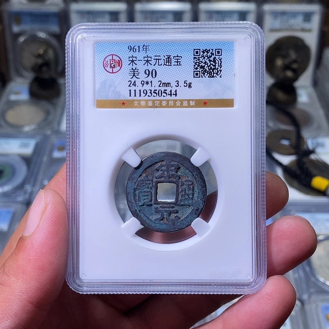 铜苏皖古泉 宋元通宝 编码0544