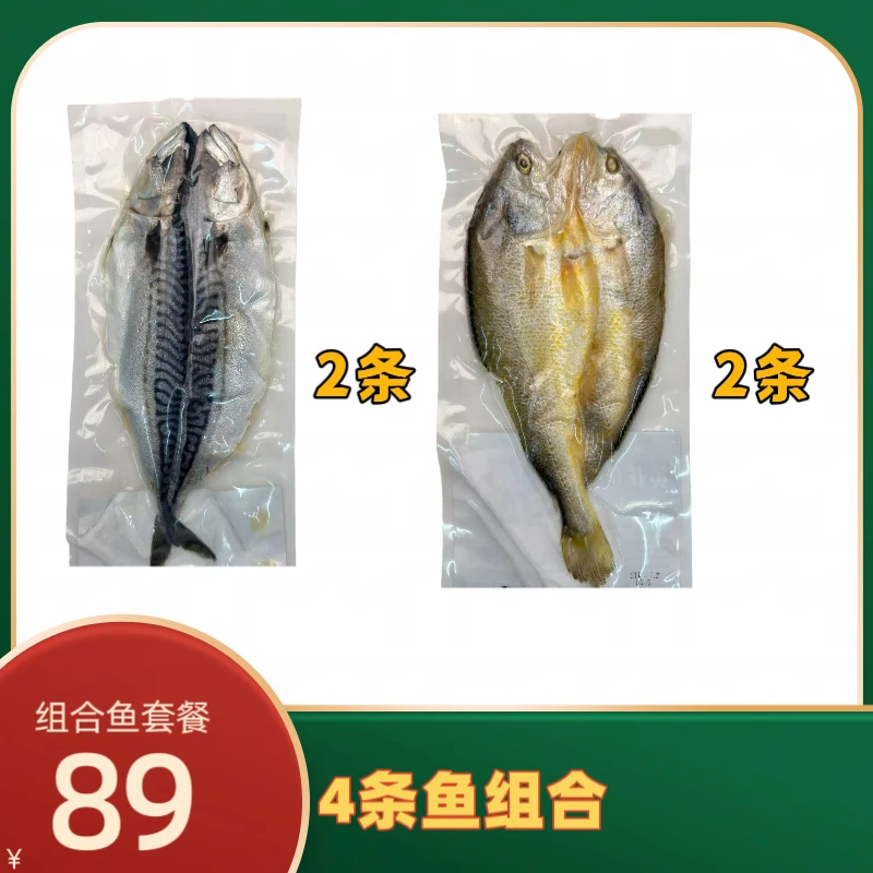 俊美特产【四条组合鱼套餐】挪威鲅鱼黄花鱼盐渍免洗去内脏免收拾