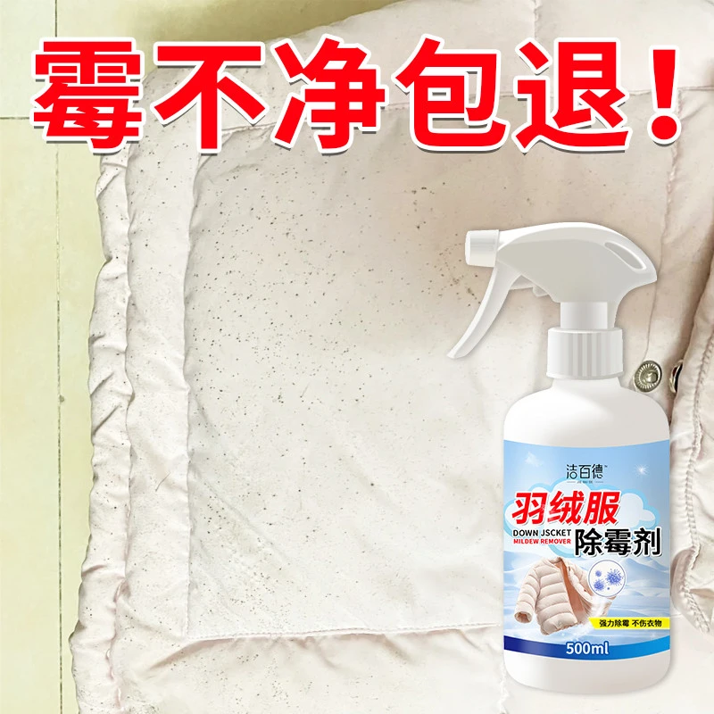 羽绒服除霉剂白色衣服去黄发霉斑点去污剂清洗干洗专用清洁免洗%