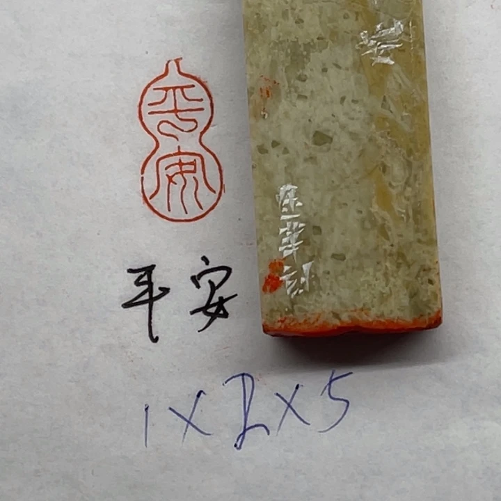 印石昌化石平安二字