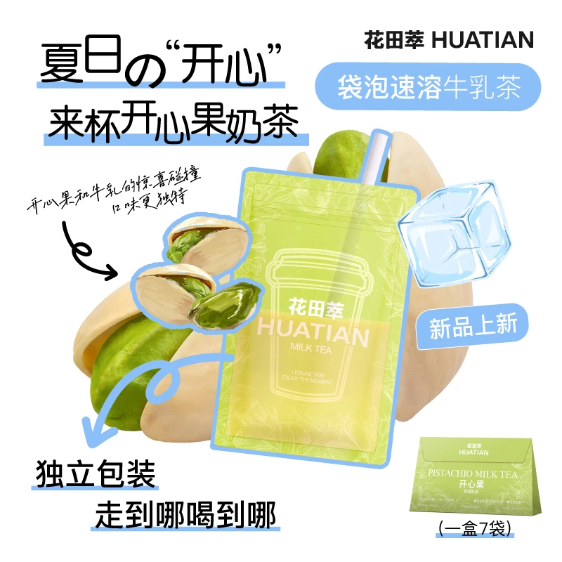 花田萃轻乳茶上新开心果牛乳茶速溶饮品冲饮袋装冲饮奶茶粉7杯装