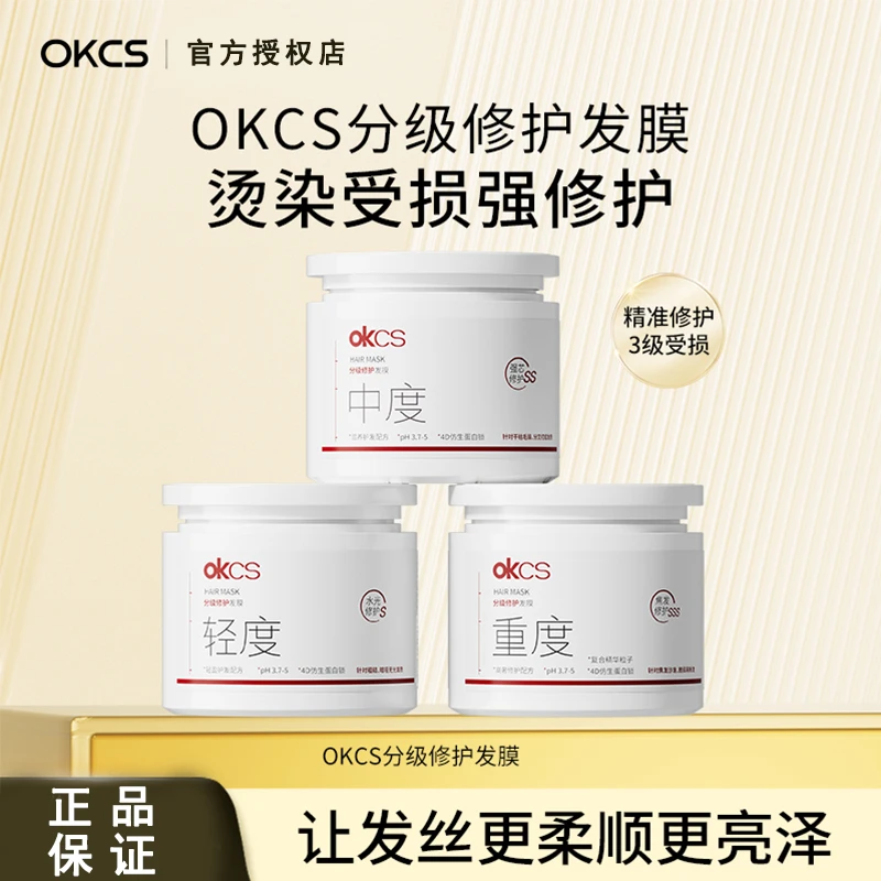 OKCS分级修护发膜500g轻中重修护烫染干枯毛养发