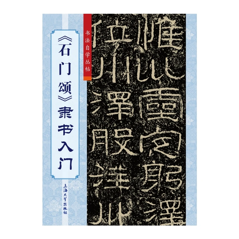 《石门颂》隶书入门毛笔书法学习书籍上海大学出版社