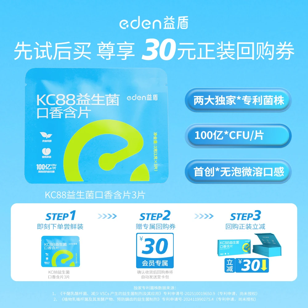 【新客尝鲜装】益盾KC88益生菌含片试用装3片清新口气抑菌去异味