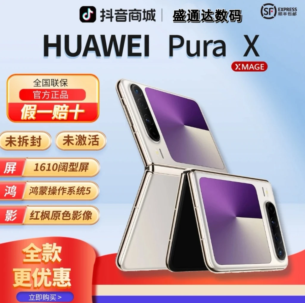 未拆封 Huawei/华为 【全款优惠】PuraX阔折叠1610阔型屏红枫影像