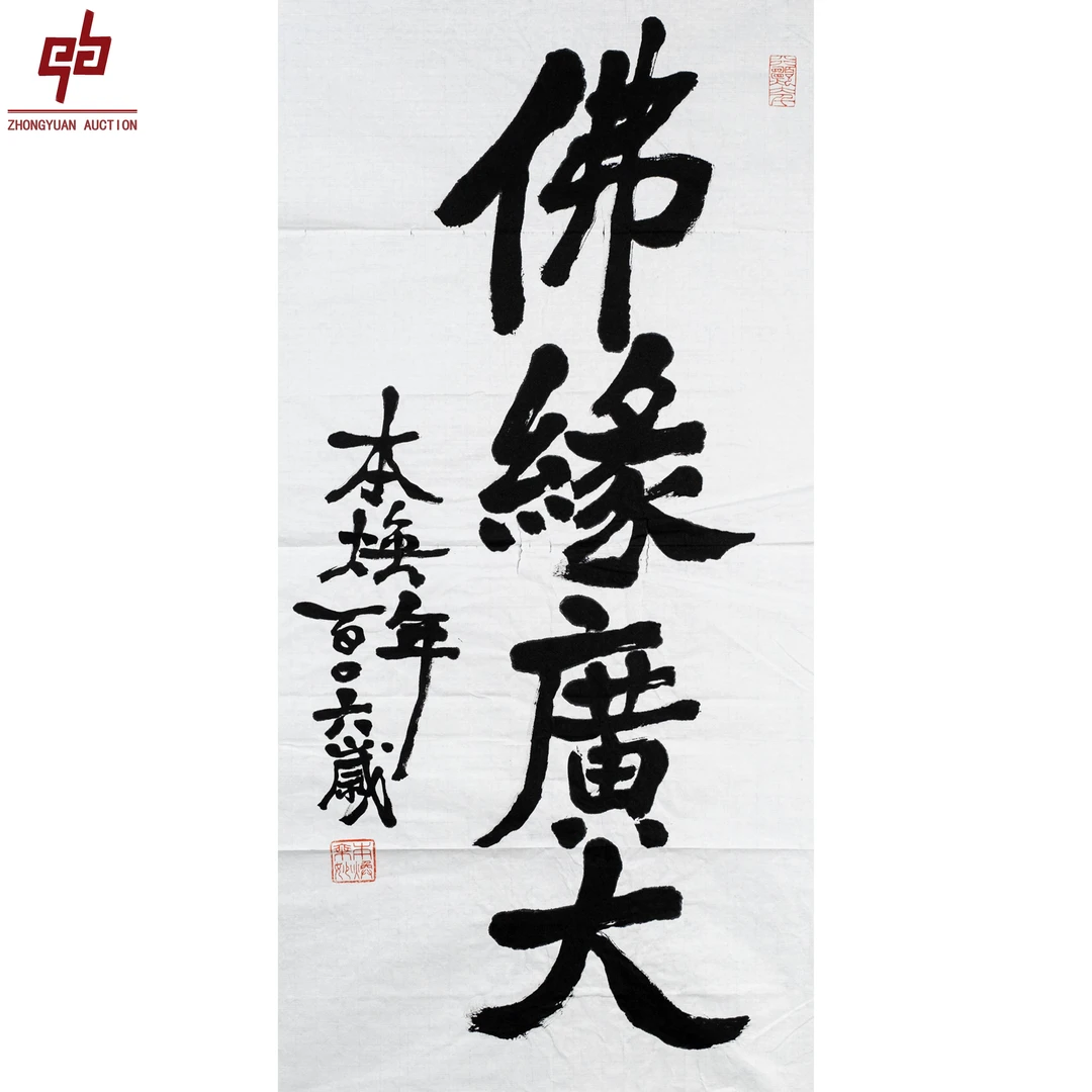 "lot8145 释本焕 佛缘广大 纸本原片 49cm*98cm约4.3平尺"