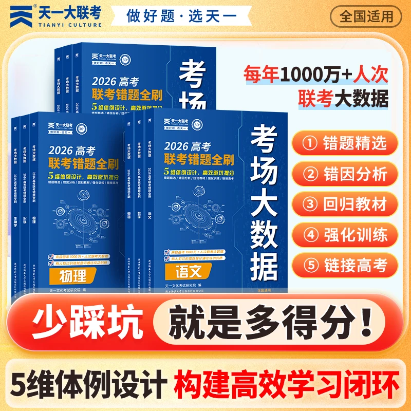 天一2026高考联考错题全刷考场大数据高考真题分类全刷高中必刷题