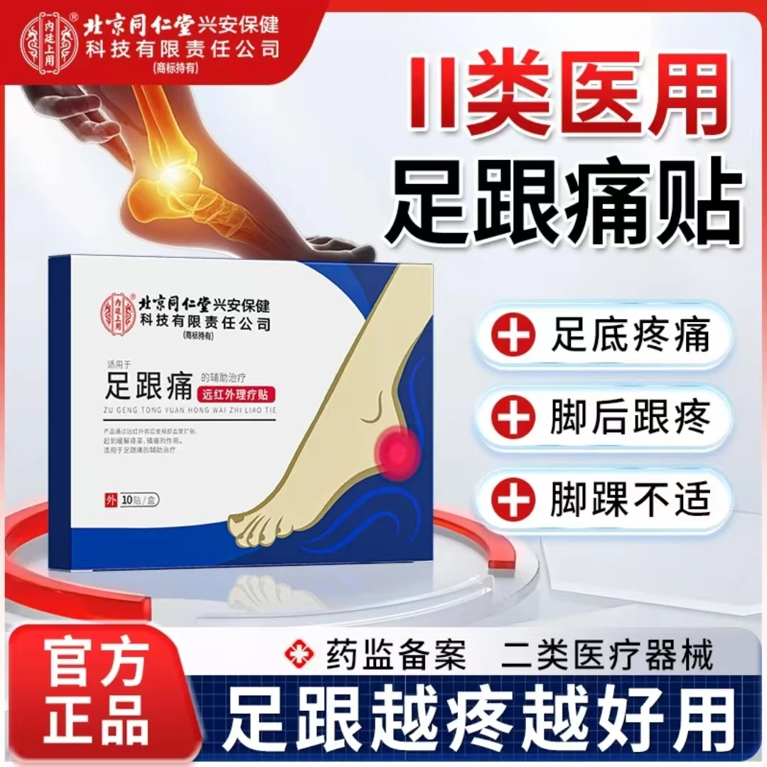 北京同仁堂内廷上用足跟痛远红外理疗贴 脚后跟足跟骨痛缓解疼痛足跟贴