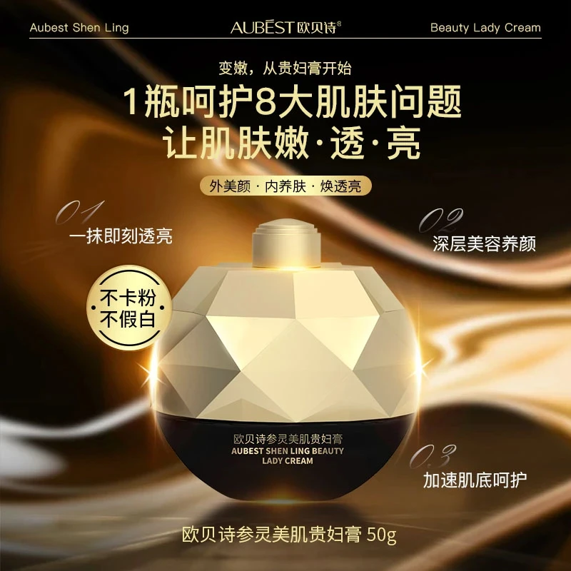 欧贝诗参灵美肌贵妇膏，提亮肤色，解决8大肌肤问题面霜养肤护肤