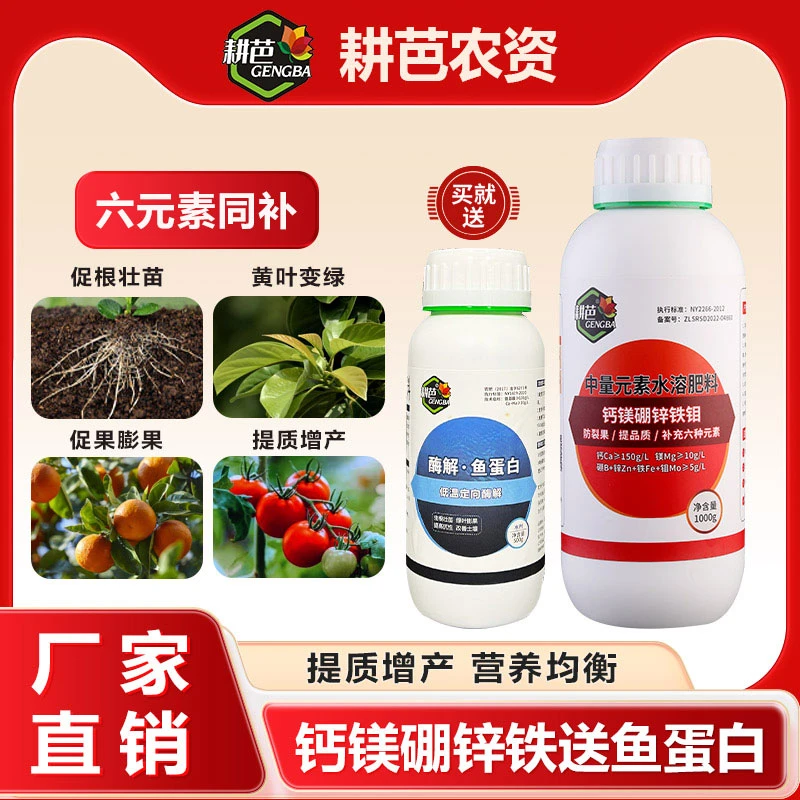 耕芭钙镁硼锌铁钼防裂果提品质补充六元素水溶增甜上色提口感喷雾