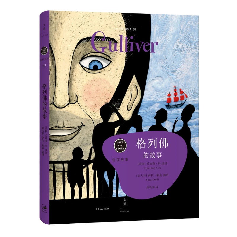 格列佛的故事_上海人民出版社,正版现货【微瑕】