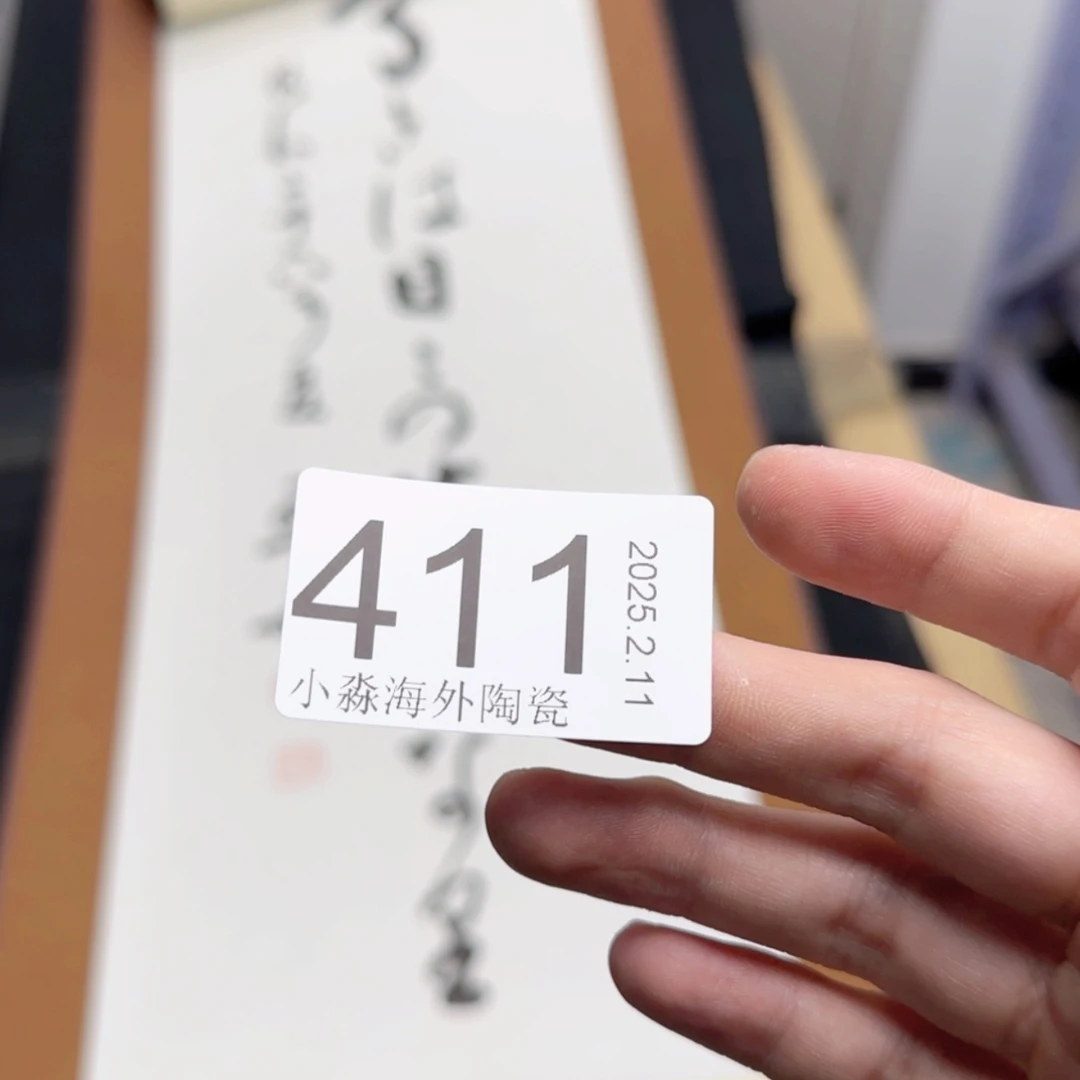 【闪购商品】芙**易水严选中古字画