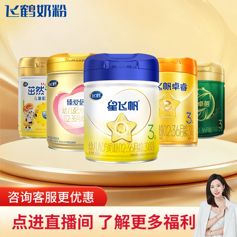 【单罐】飞鹤星飞帆/臻爱倍护/臻稚卓蓓/聚高星婴幼儿儿童奶粉