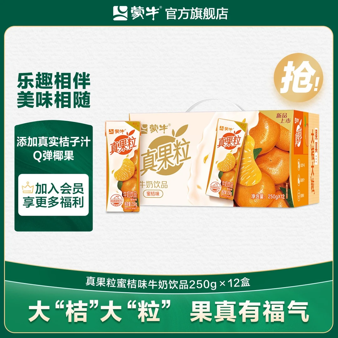 【1箱】蒙牛真果粒蜜桔味牛奶饮品康美苗条装250g×12包