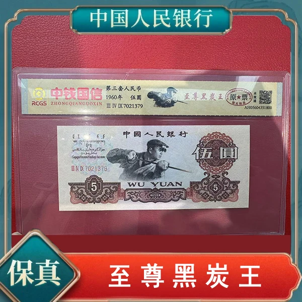 创启藏馆-第三套人民币五元炼钢至尊黑炭王