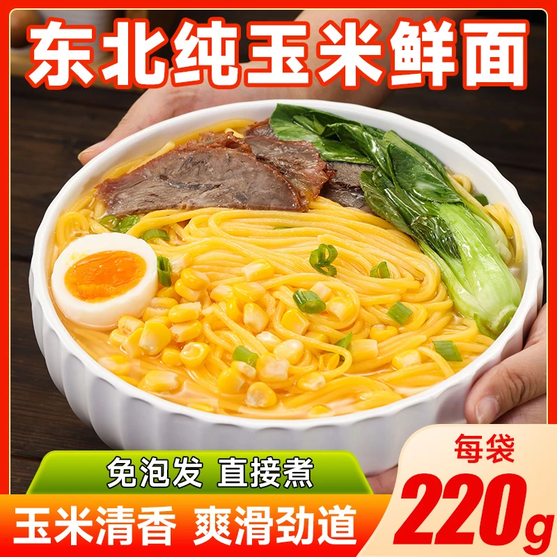 玉米面条半干鲜面条粗粮新鲜面条爽滑劲道免泡发东北特产
