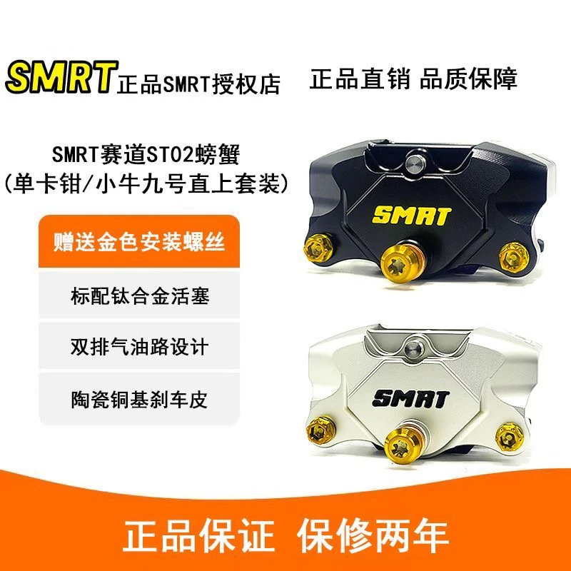 正品SMRT赛道ST02螃蟹卡钳钛合金活塞制动高性能刹车卡钳改装