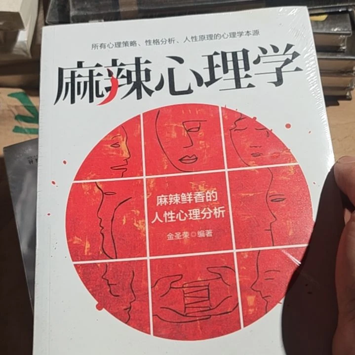 麻辣心理学麻辣鲜香的人性心理分析？