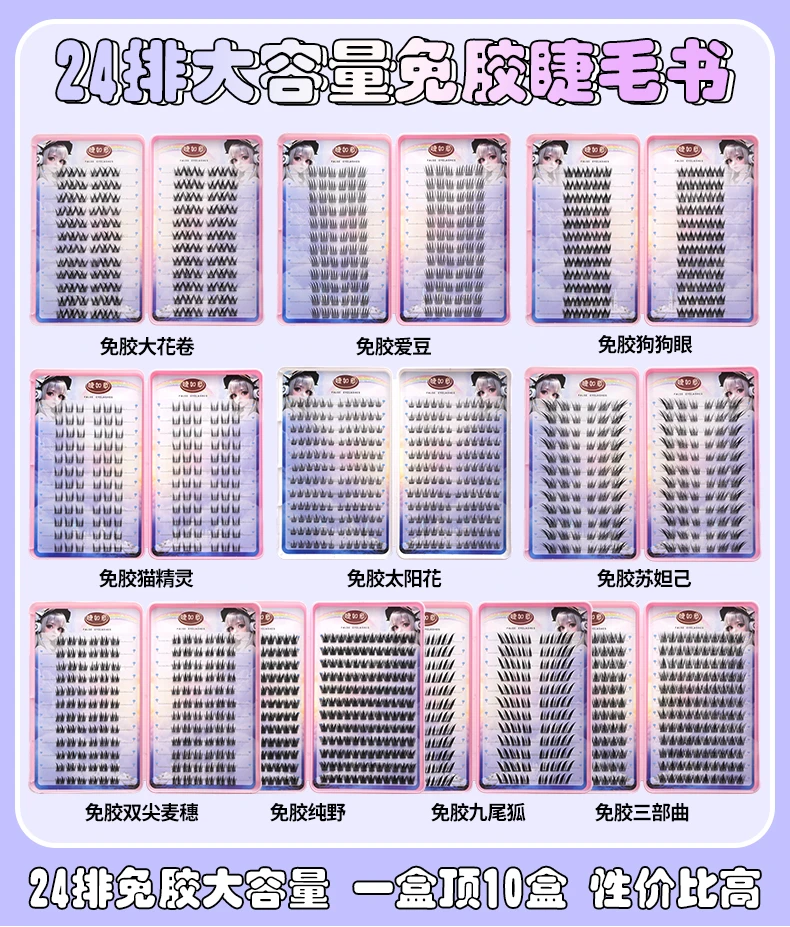【24排免胶睫毛书】懒人三部曲假睫毛纯野小恶魔大花卷苏妲己九尾狐