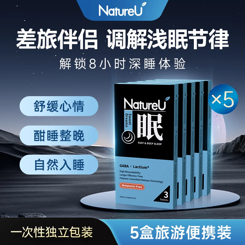 【便携装新客尝鲜】NatureU奈启优深睡片安眠GABA不含褪黑素