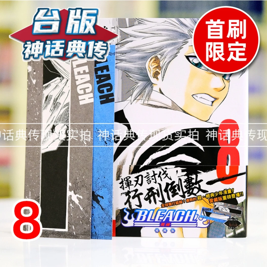 现货 BLEACH 死神 爱藏版8首刷限定版 台版漫画书 东立 久保帯人