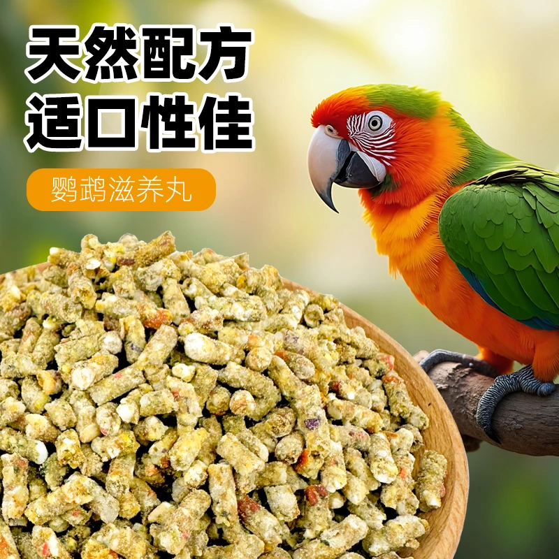 深深宠鹦鹉饲料金太阳玄凤牡丹小太阳和尚金刚折衷鸟粮滋养丸粮食