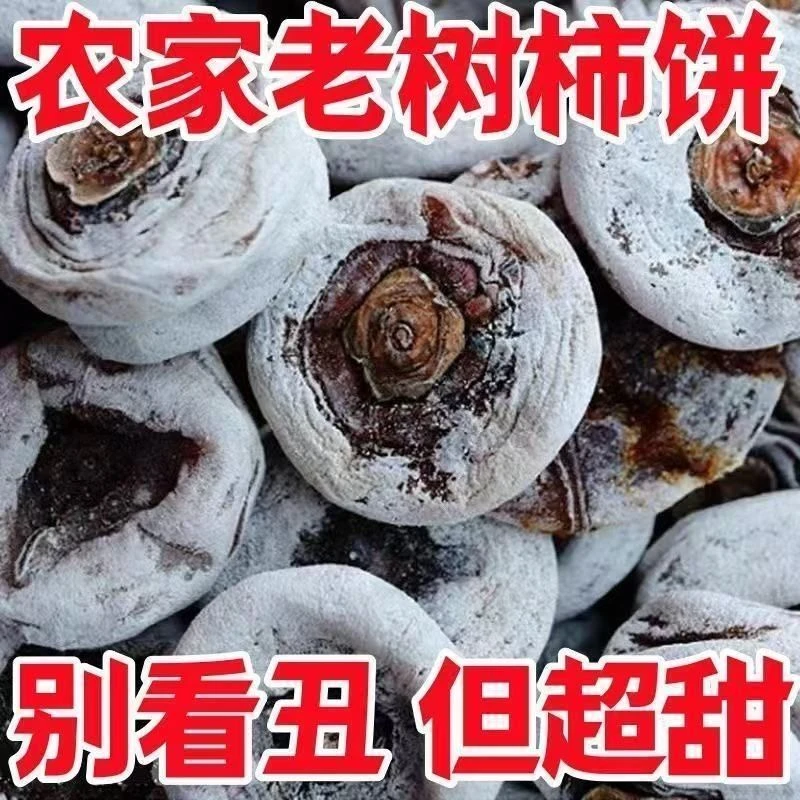 *山西农家老树柿饼白霜软糯香甜自然晾晒传统柿饼