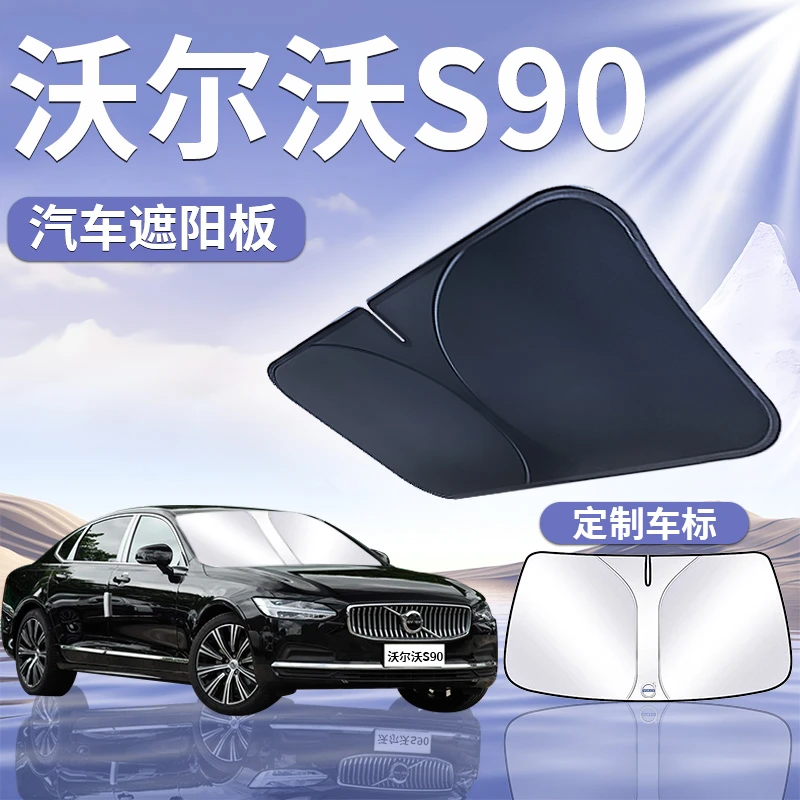 24款沃尔沃S90遮阳板罩伞帘挡防晒布专用隔热前挡风玻璃汽车用品