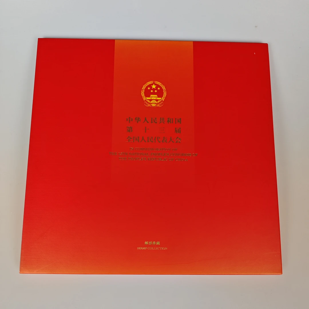 《中华人民共和国第十三届全国人民代表大会》邮册