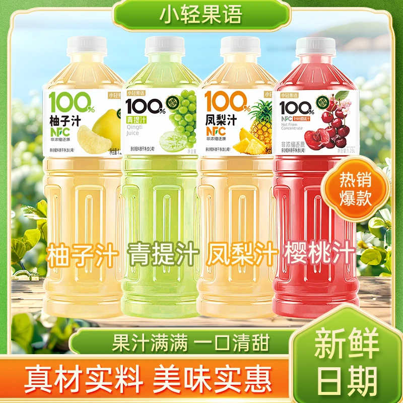 【买一送一】100%果汁青提凤梨柚子樱桃汁1.25L/瓶畅享多口味健康