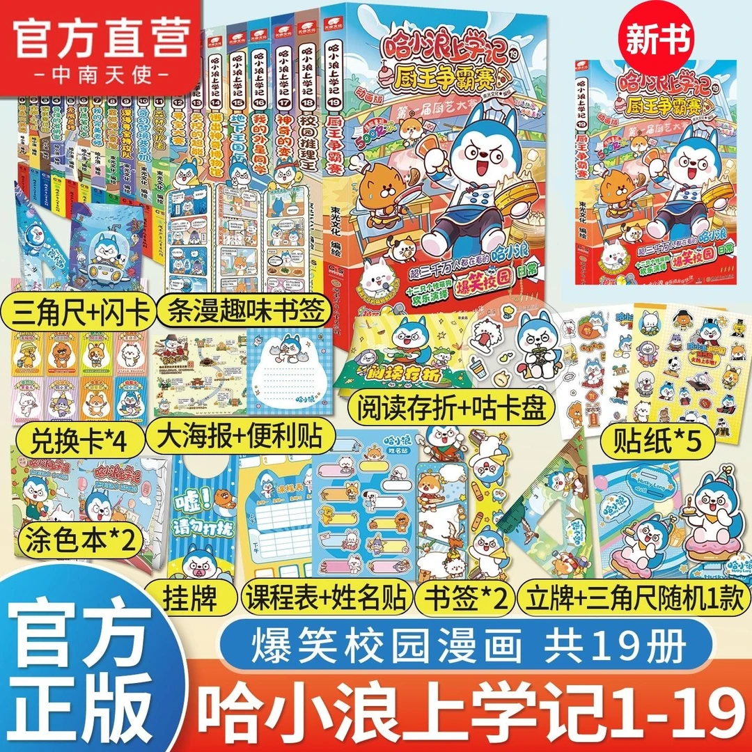 【新书第19册!】哈小浪上学记漫画书1-19册6-12岁儿童爆笑校园漫画