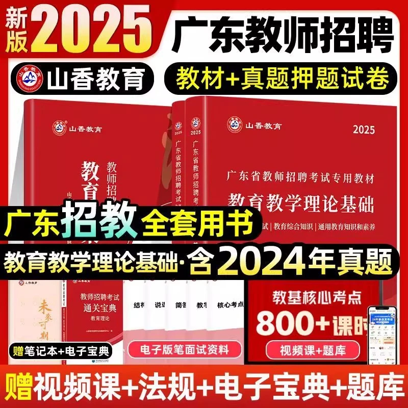 山香2025广东省教师招聘教材教师编制考试教综考编教师招聘考试