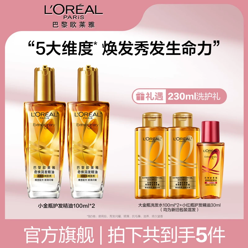 【欧莱雅】奇焕润发精油组合-
