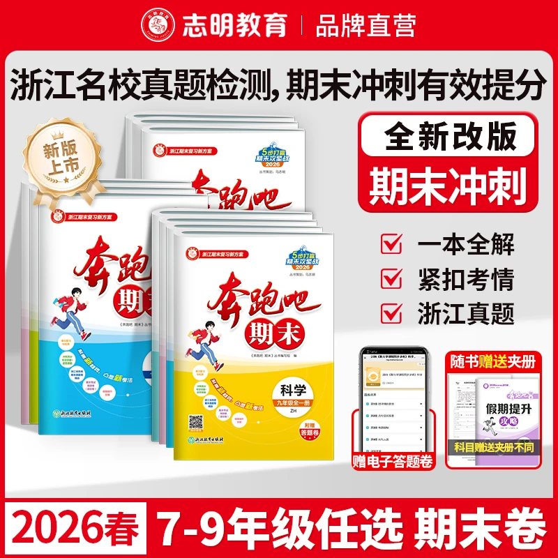 浙江专用2026新版初中奔跑吧期末七八九上册语数英科社浙江真题卷