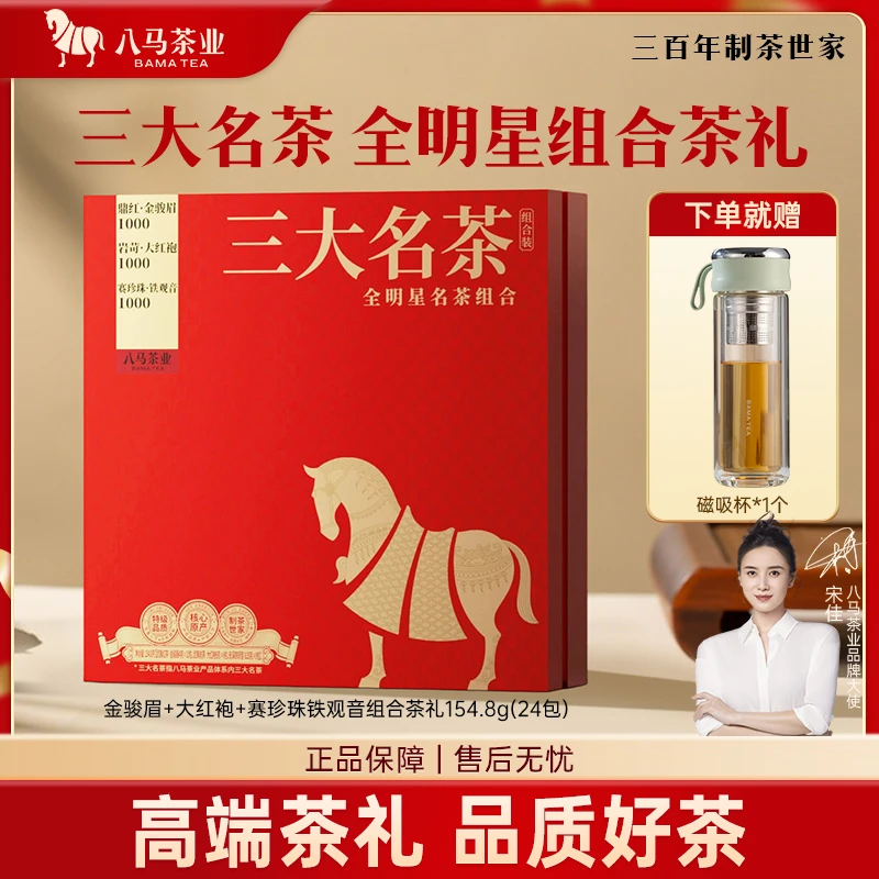八马茶业 三大名茶（赛珍珠1000+鼎红1000+岩苛1000）组合装154.8克