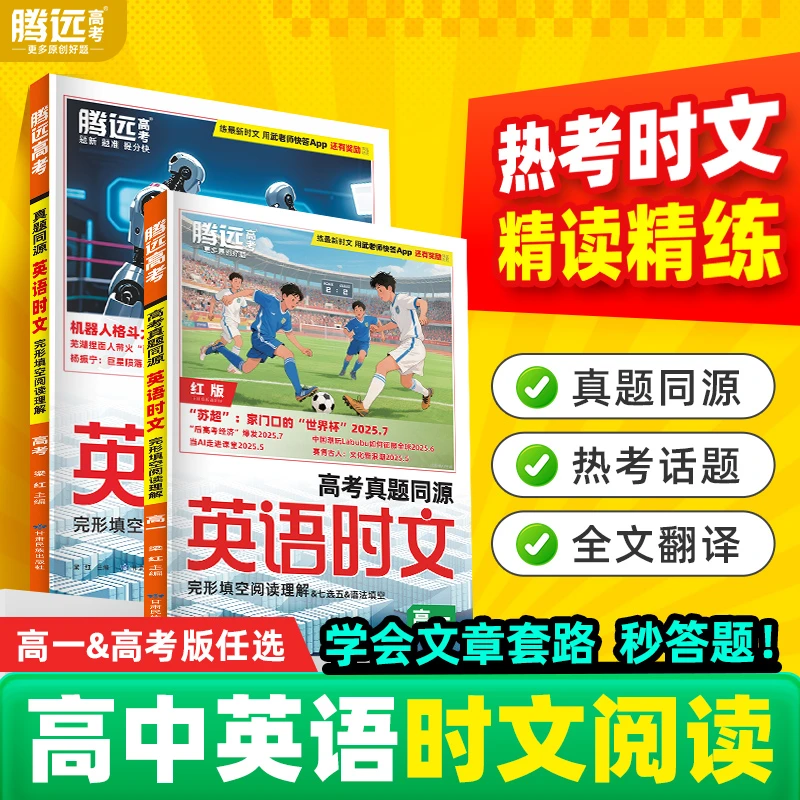 腾远高考26版英语时文阅读英语真题同源考前预测完形填空专项训练