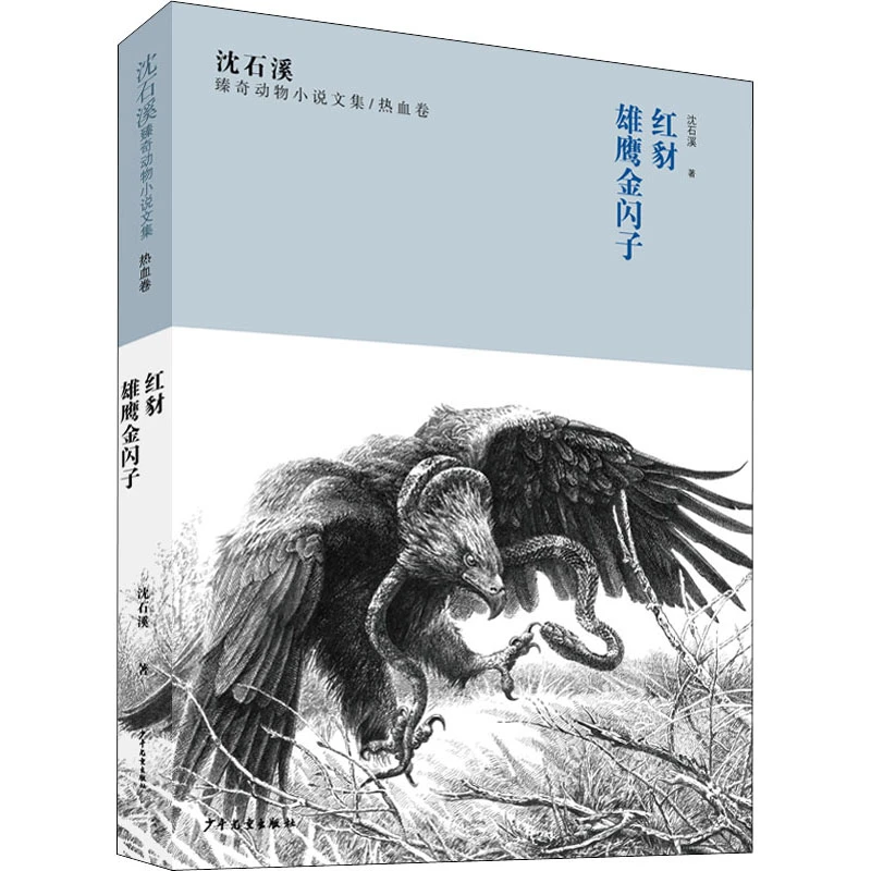 沈石溪臻奇动物小说文集热血卷《红豺》《雄鹰金闪子》