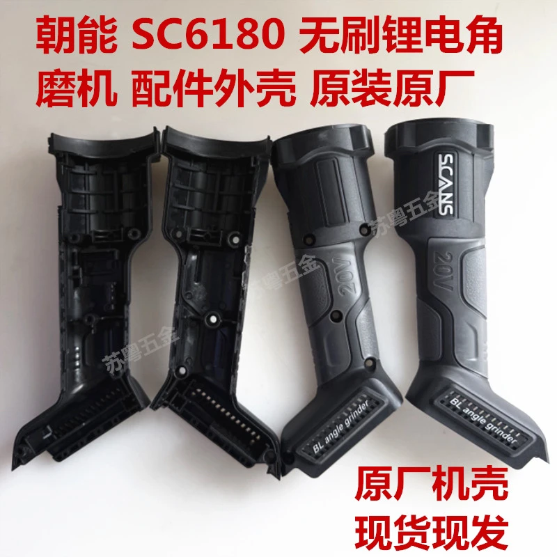 朝能SC6180无刷锂电角磨机外壳，原装原厂左右外壳现货现发