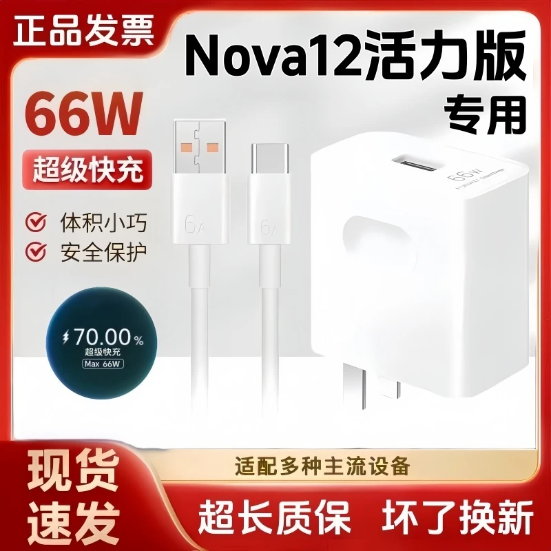 适用华为Nova12活力版充电器66W超级快充6A数据线原装闪充充电头