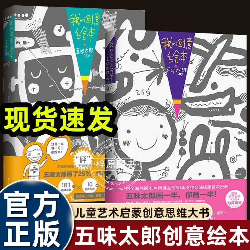 现货 和五味太郎画一半我画一半我的创意绘本3-4-6-8岁上50%+25%