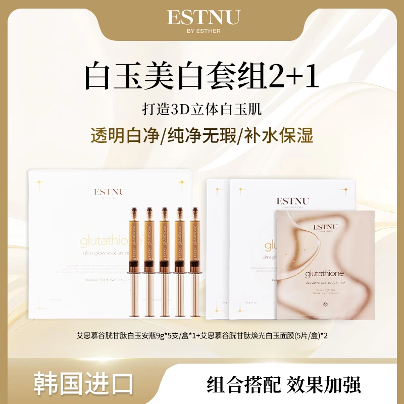 ESTNU艾思慕谷胱甘肽焕光白玉美白安瓶1盒+白玉美白面膜2盒