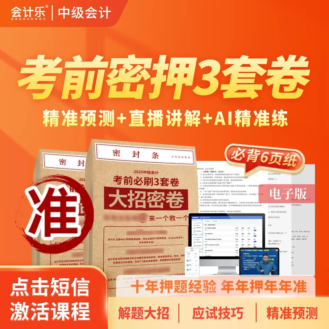 大招中级会计考前密押3套卷
