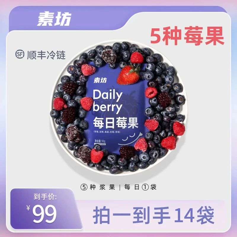 素坊冷冻莓果水果草莓树莓新冻蓝莓鲜冻黑莓袋严选急冻