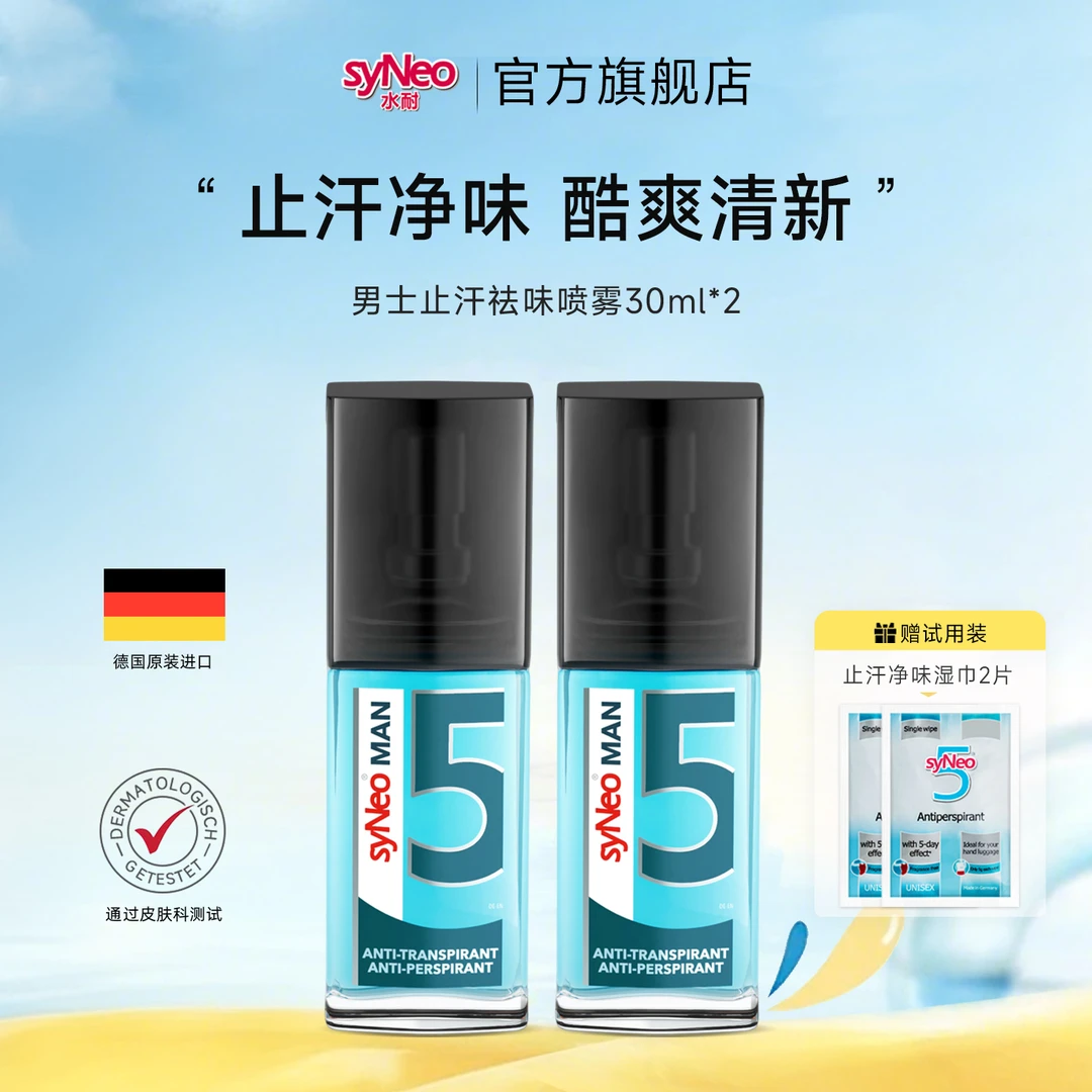syNeo水耐男士止汗祛味喷雾2瓶 止汗净味持久无味官方正品日常