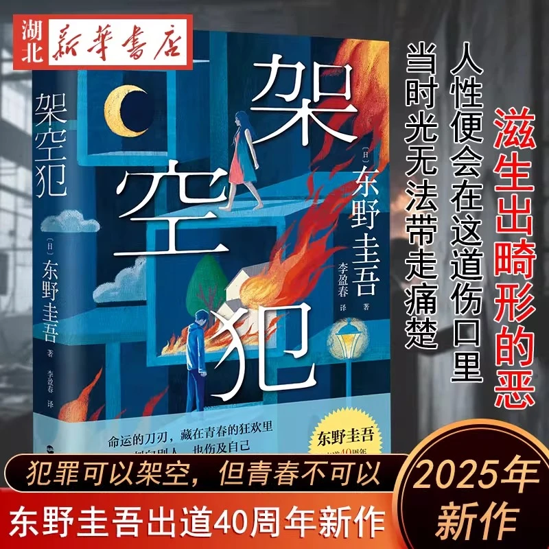 【印签+书签】架空犯 2025年东野圭吾出道40周年新作 侦探推理小说