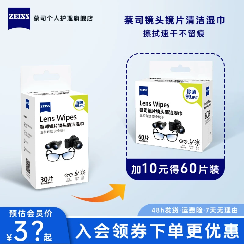Zeiss/蔡司【官方直播】30片镜头镜片清洁除菌湿巾擦镜纸 独立包装